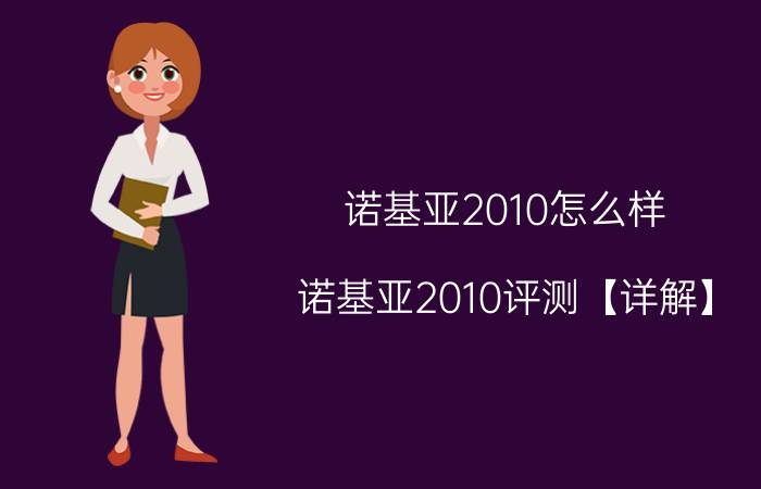 诺基亚2010怎么样 诺基亚2010评测【详解】